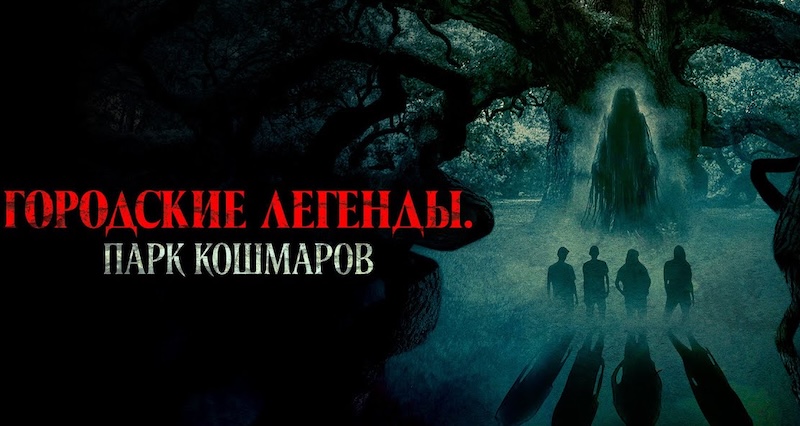 Городские легенды: Парк кошмаров