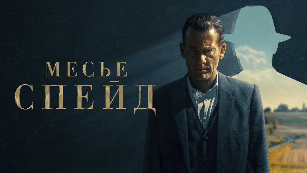 Месье Спейд