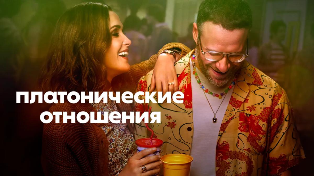 Платонические отношения
