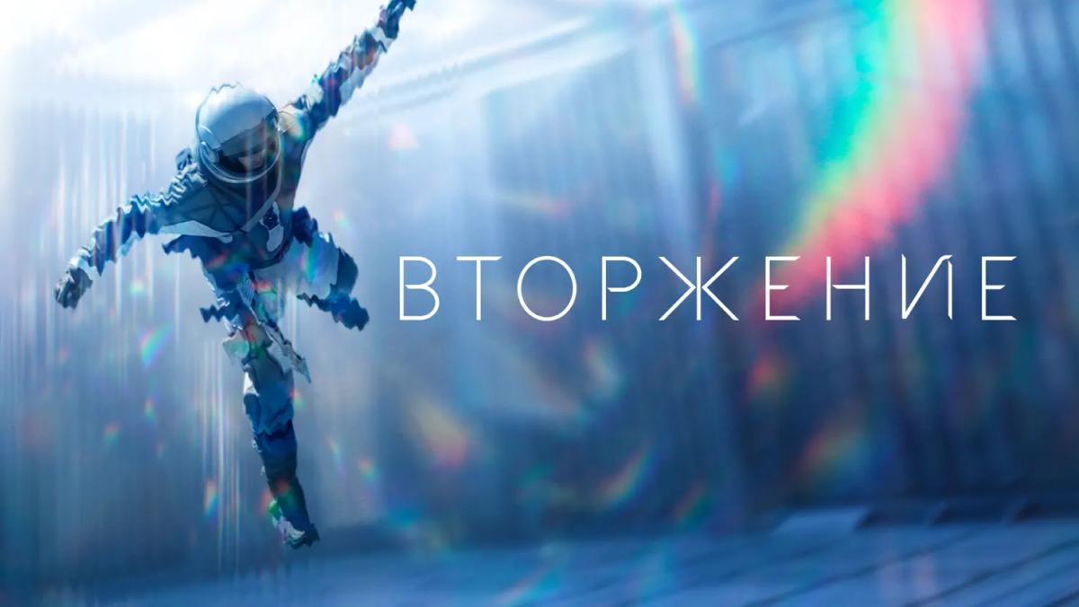 Вторжение
