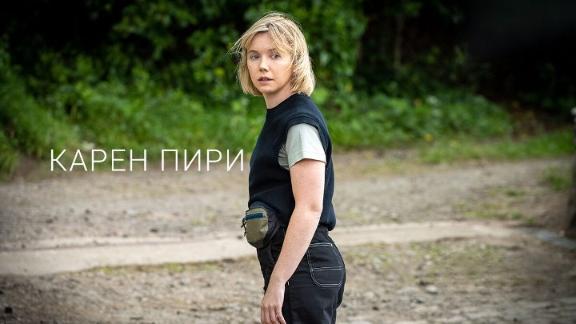 Карен Пири