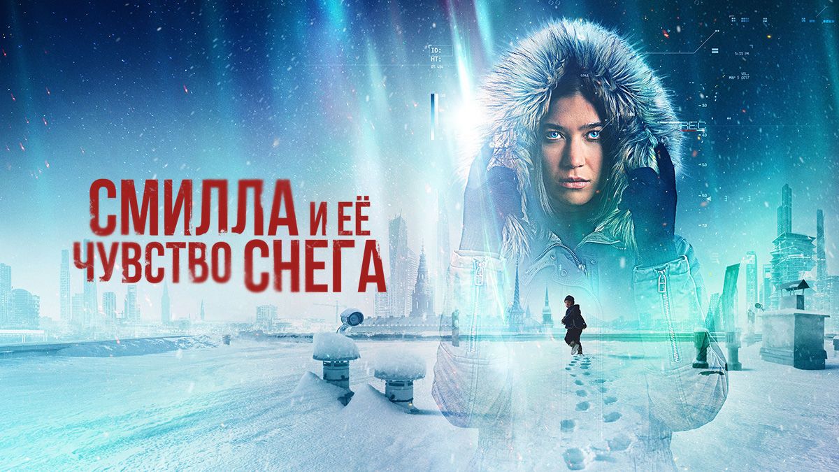 Смилла и её чувство снега / Снежное чувство Смиллы