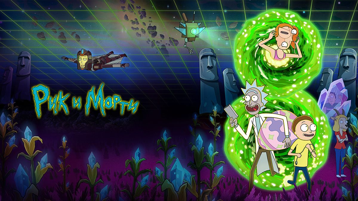 Рик и Морти