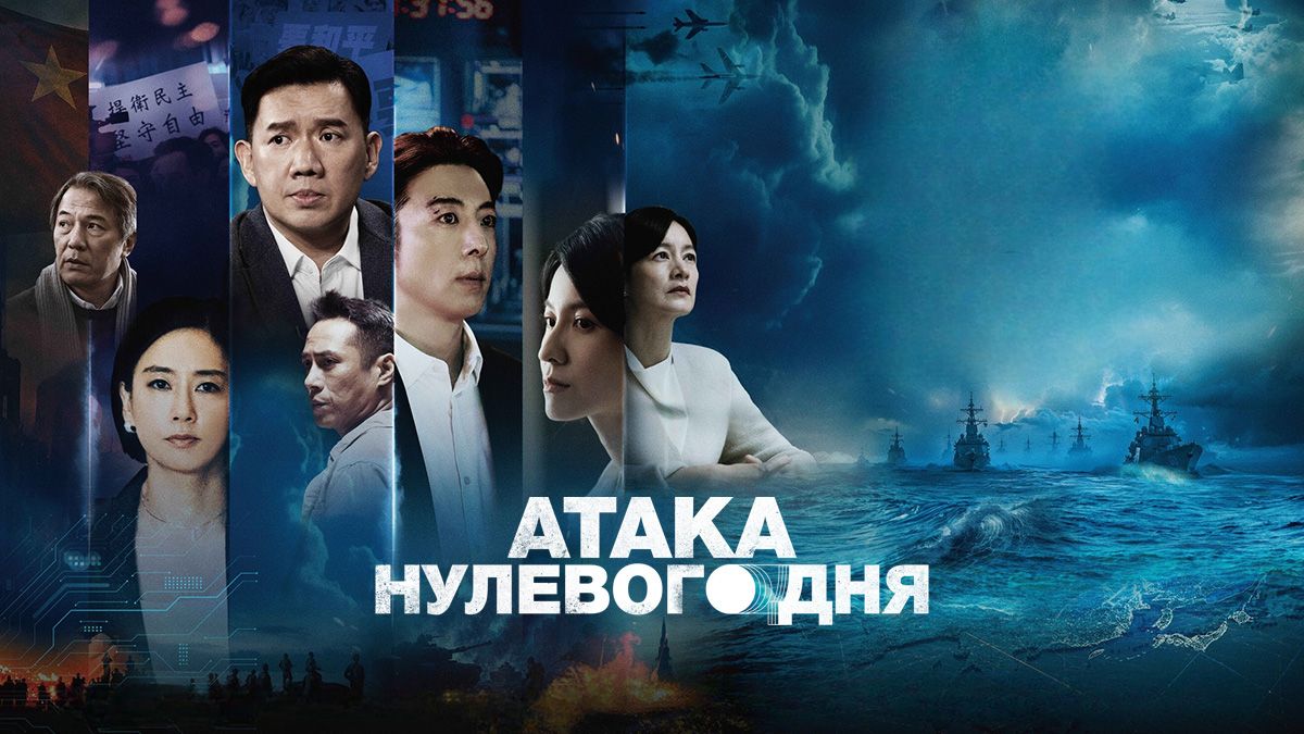 Атака нулевого дня / Нулевой день