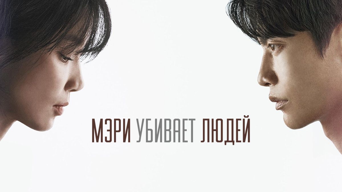 Мэри убивает людей