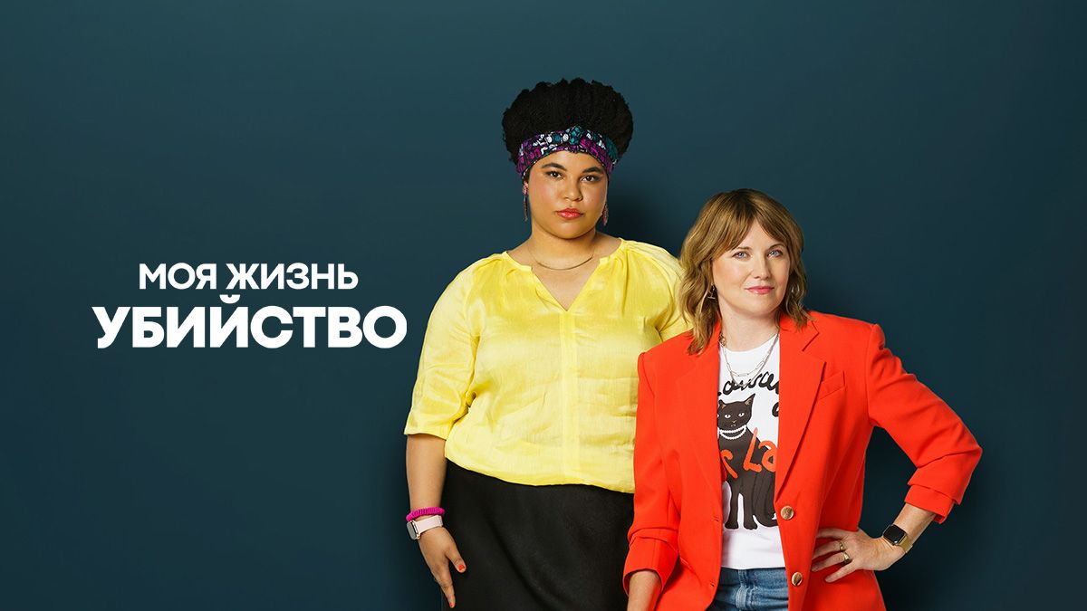Моя жизнь – убийство