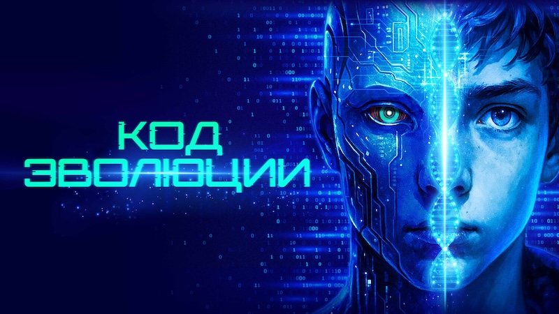 Код эволюции