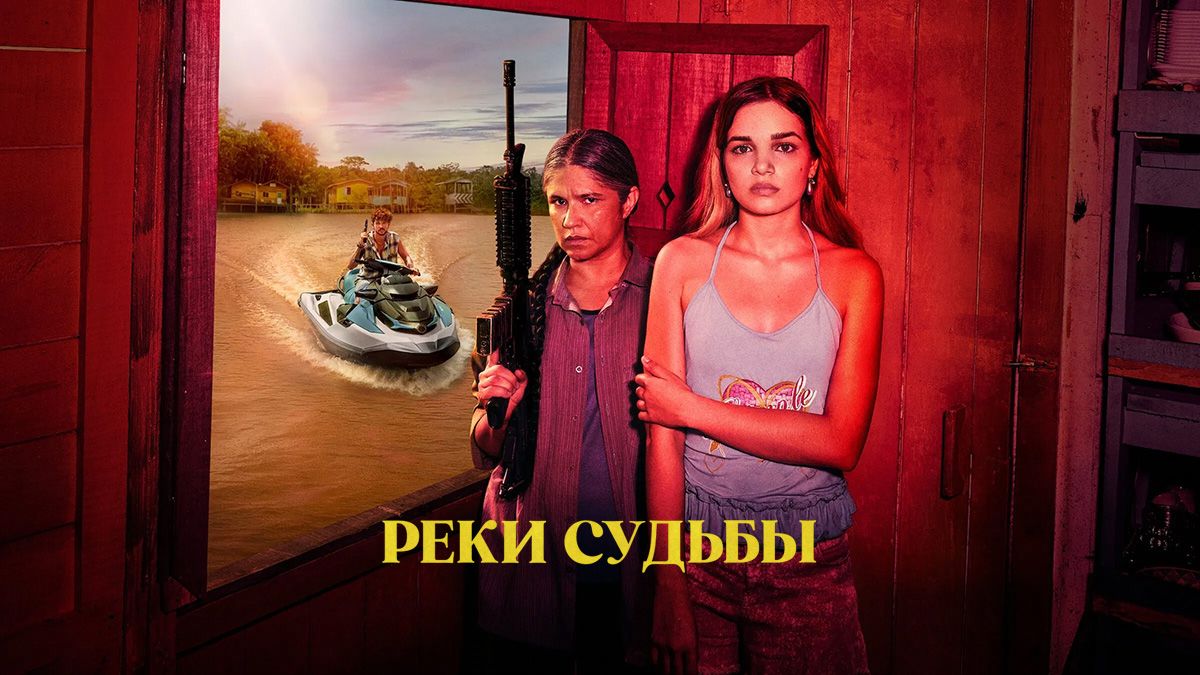 Реки судьбы