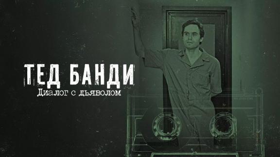 Тед Банди: Диалог с Дьяволом