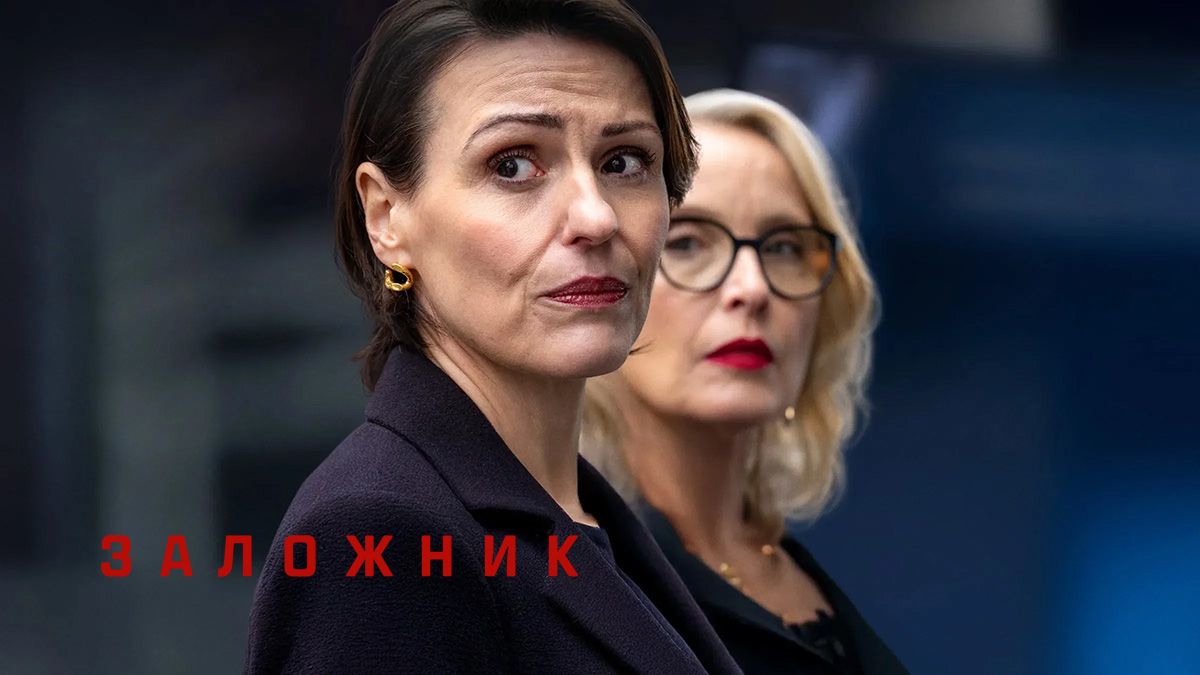 Заложник