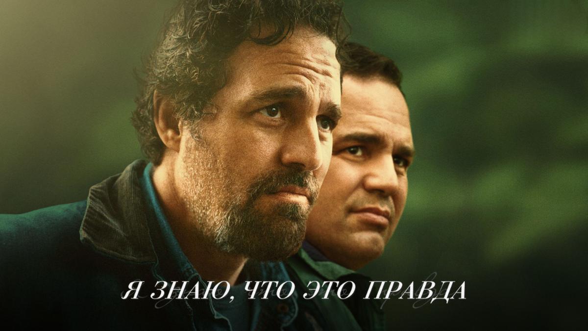 Я знаю, что это правда