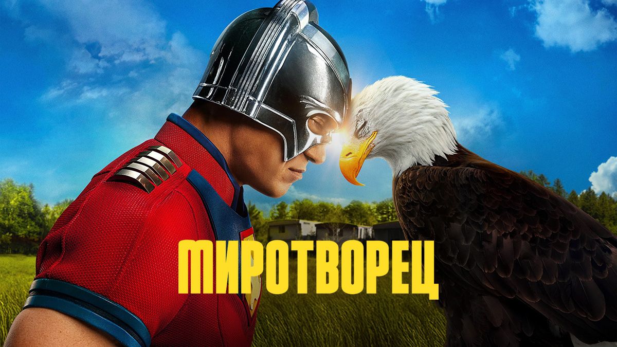 Миротворец