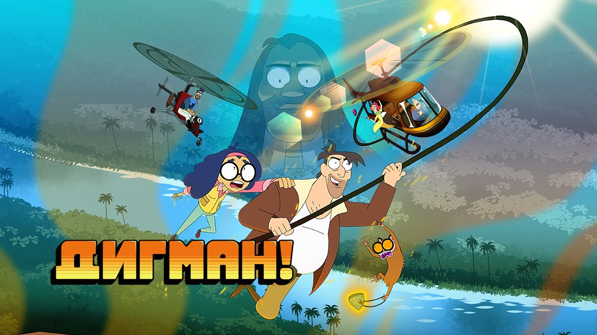 Дигман!