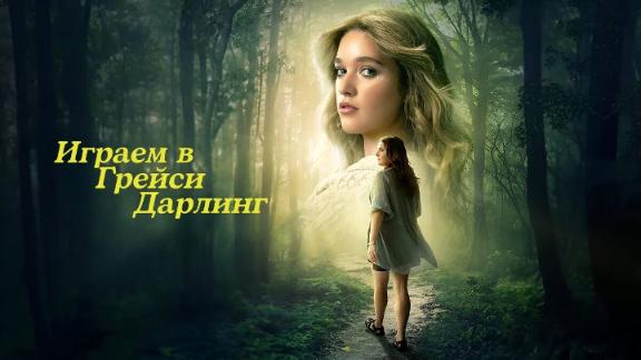 Играем в Грейси Дарлинг / Игра в Грейси Дарлинг
