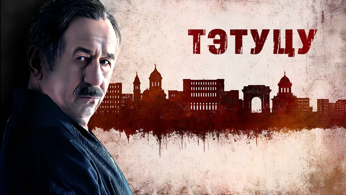Тэтуцу / Татуту