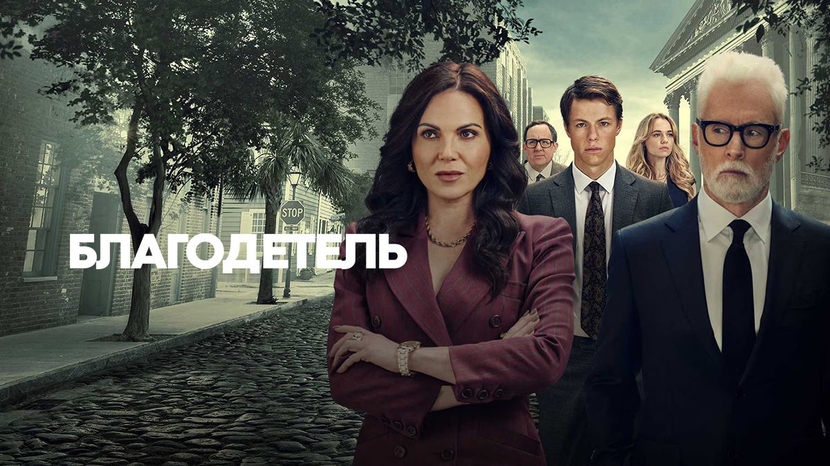 Благодетель