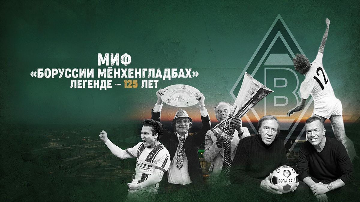 Миф «Боруссии Мёнхенгладбах»: Легенде — 125 лет