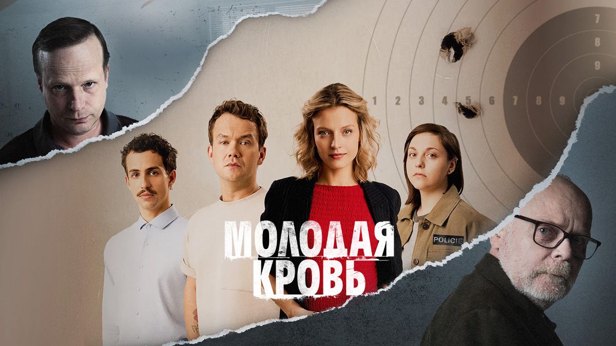 Молодая кровь