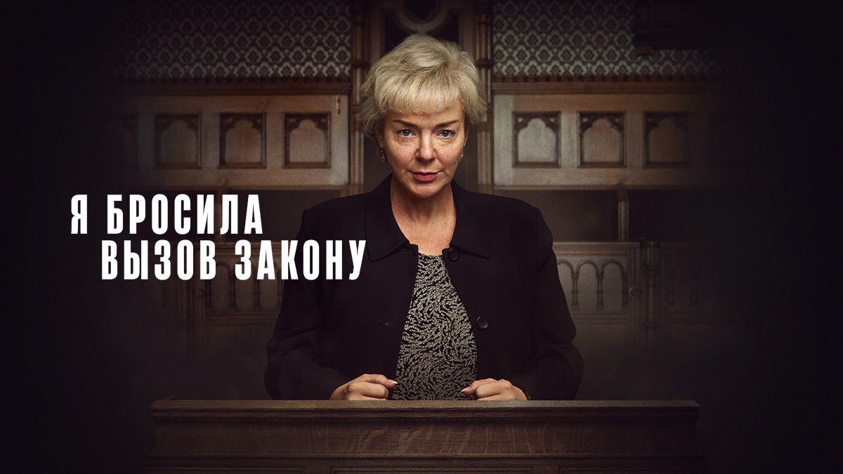Я бросила вызов закону