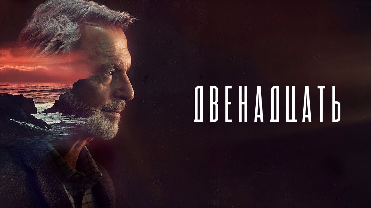 Двенадцать