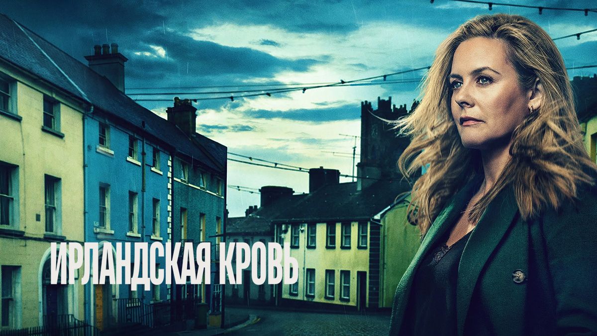 Ирландская кровь