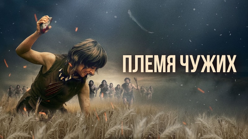 Племя чужих
