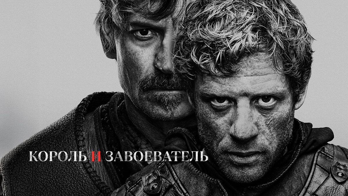 Король и Завоеватель
