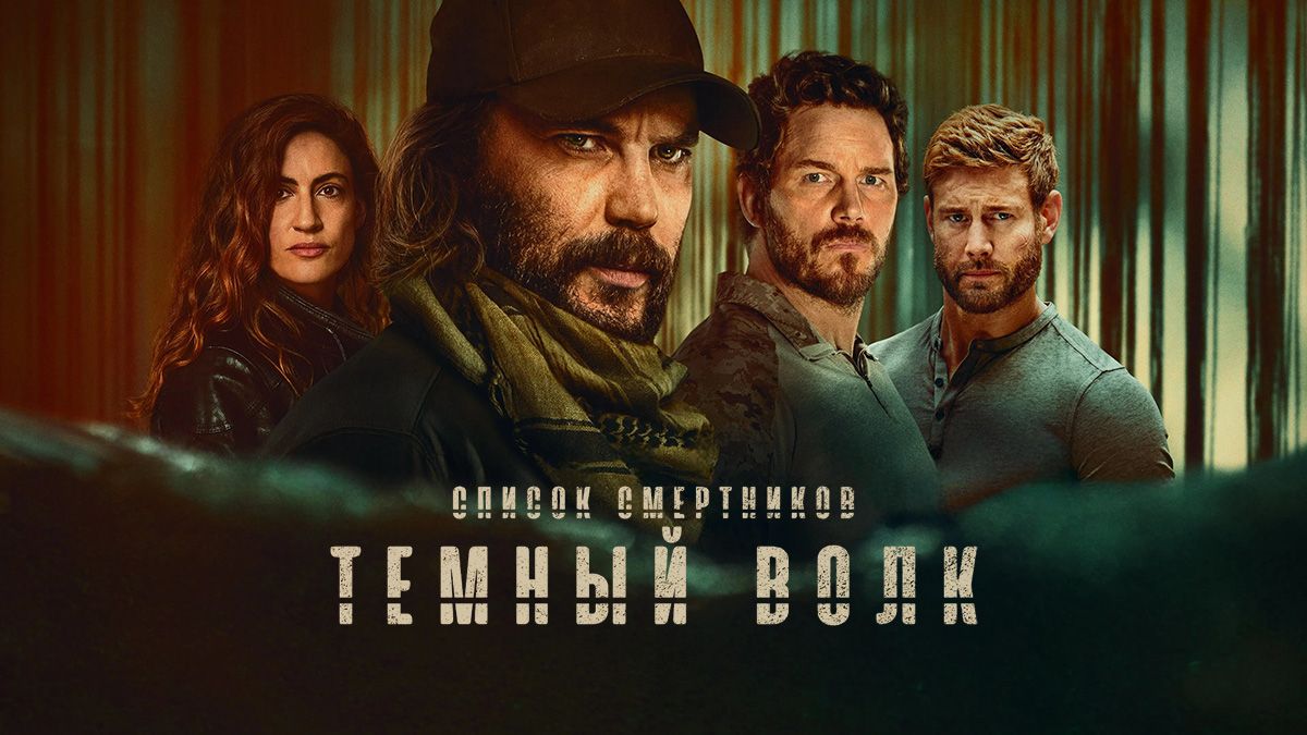 Список смертников: Темный волк