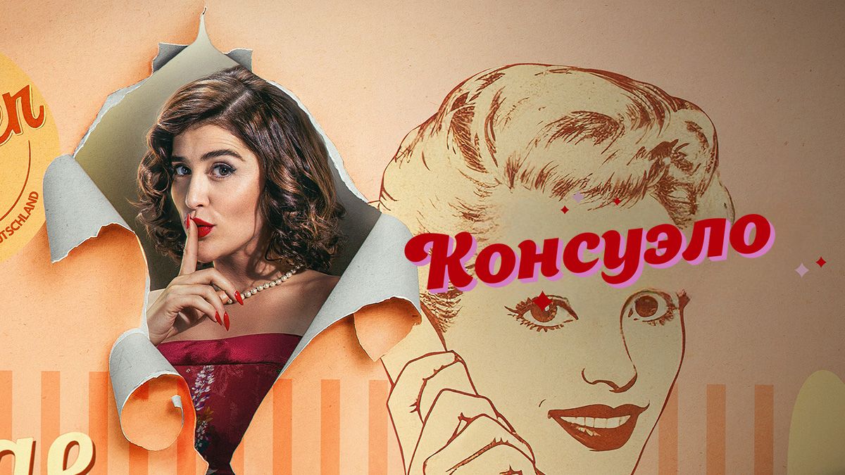 Консуэло