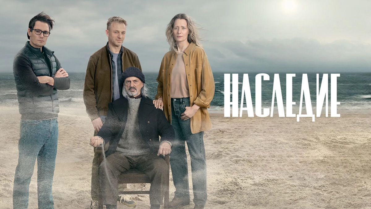 Наследие