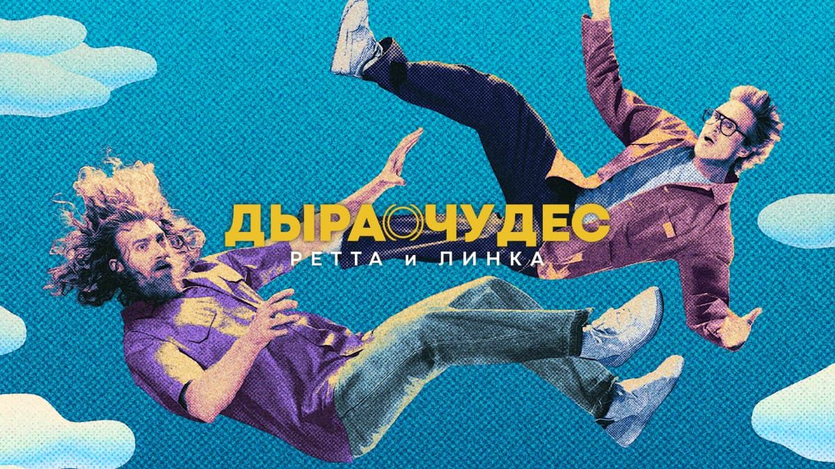 Дыра чудес Ретта и Линка