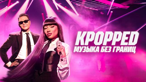 KPopped: Музыка без границ