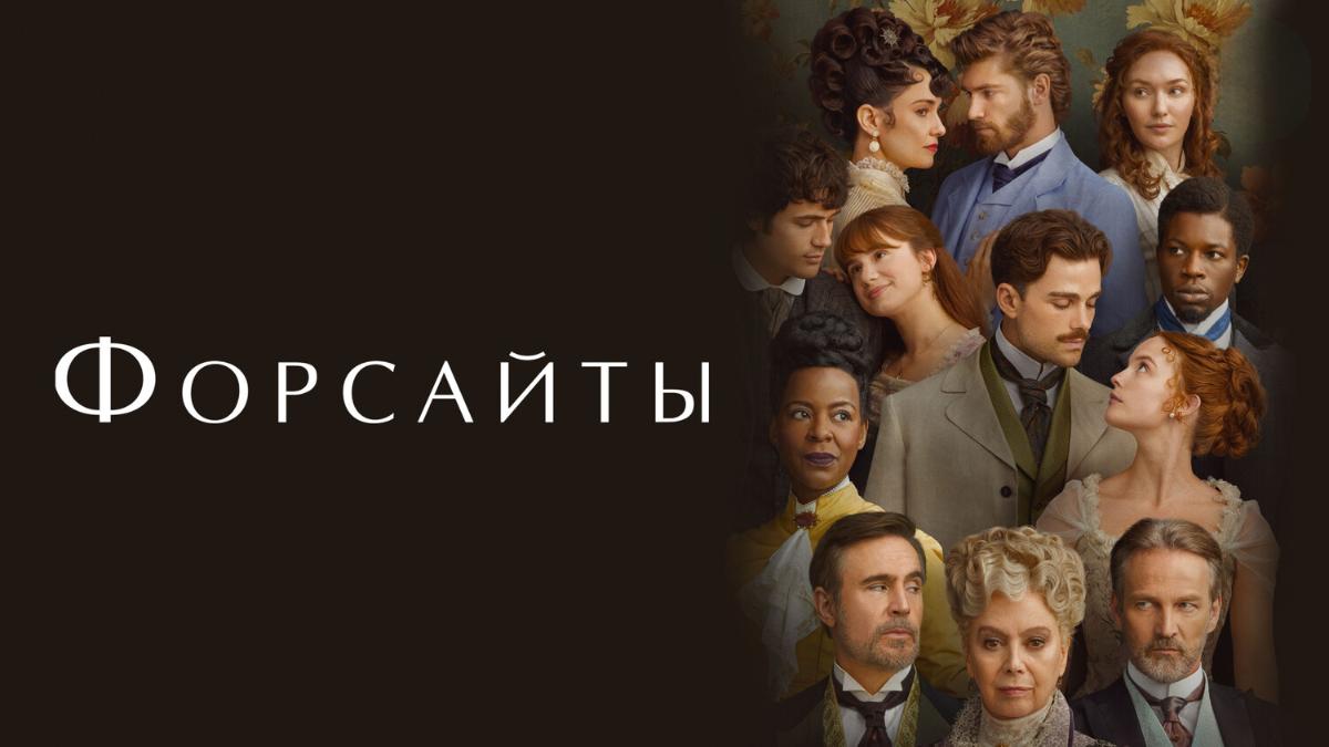 Форсайты