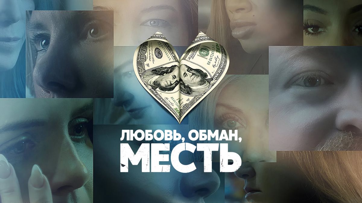 Любовь, обман, месть