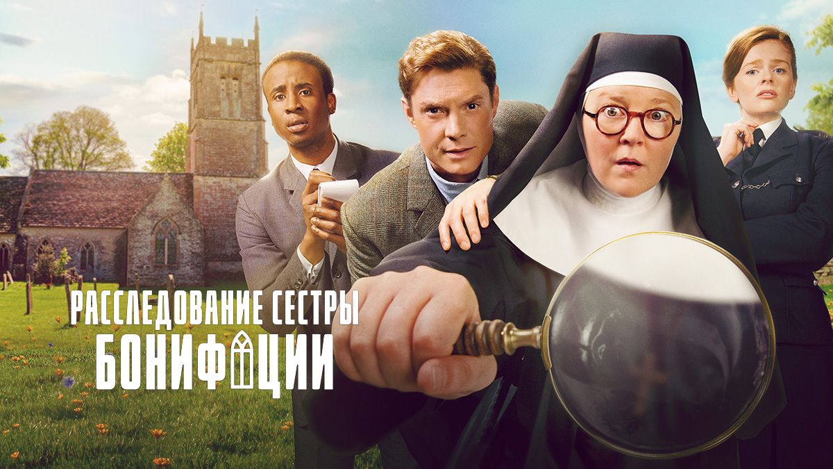 Расследования сестры Бонифации