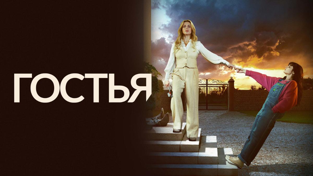 Гостья