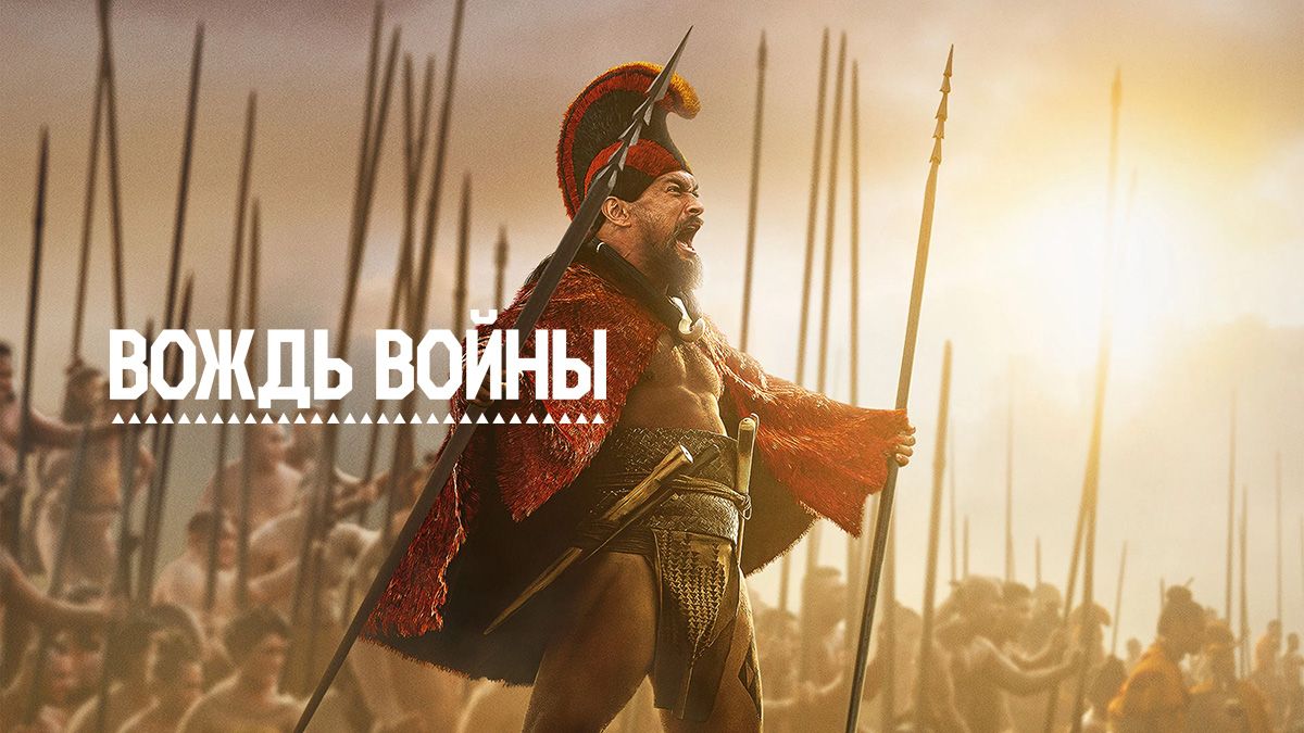Вождь войны