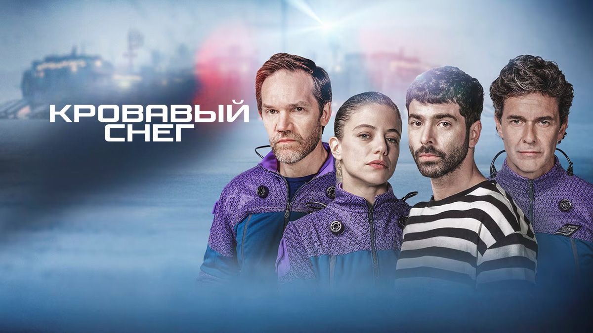 Кровавый снег