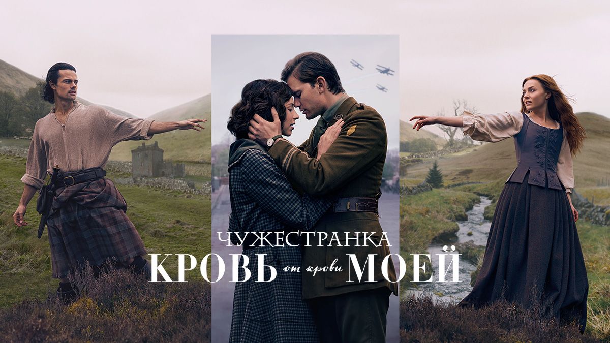 Чужестранка: Кровь от крови моей