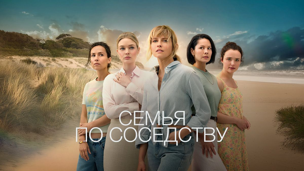 Семья по соседству