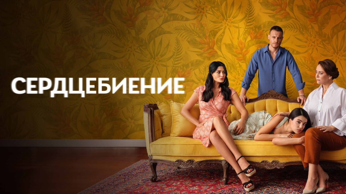 Сердцебиение