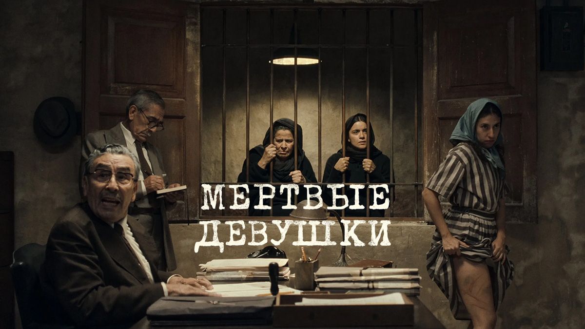 Мертвые девушки
