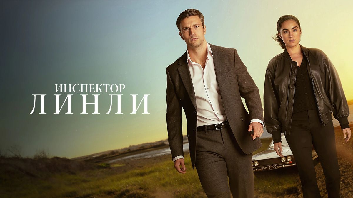 Инспектор Линли