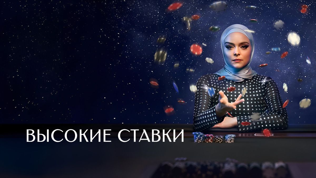 Высокие ставки