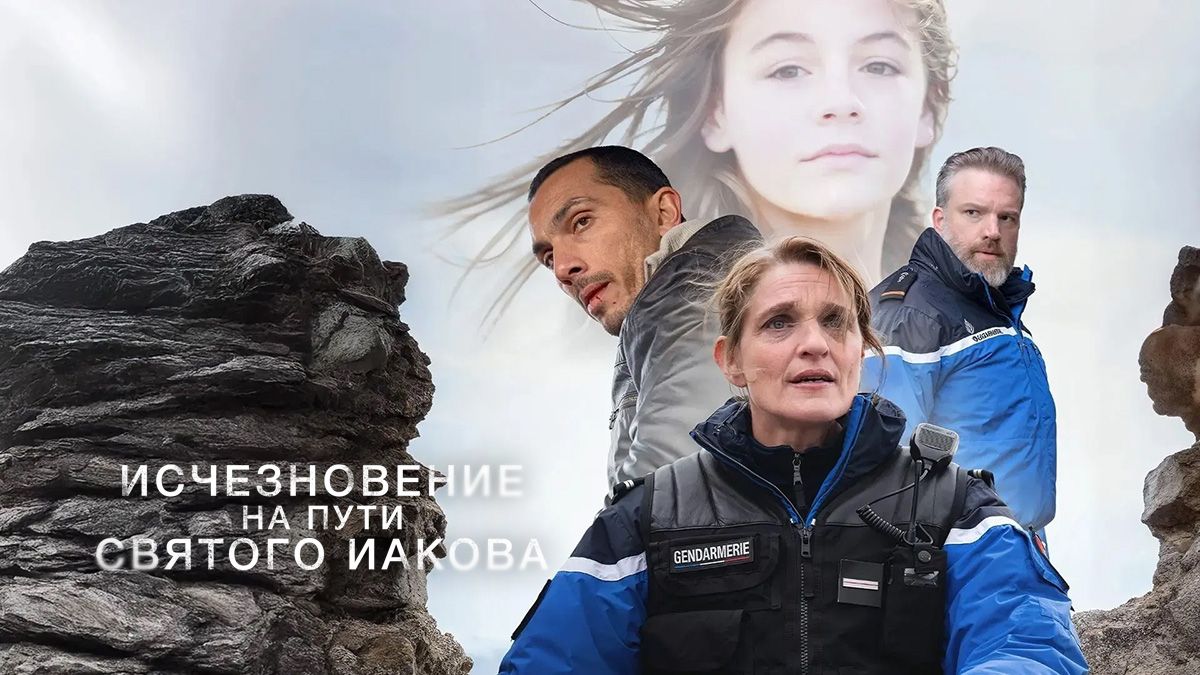 Исчезновение на пути Святого Иакова