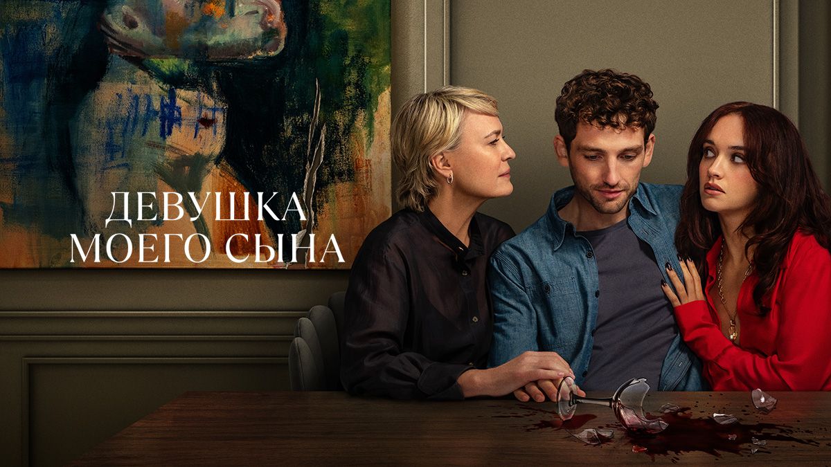 Девушка моего сына
