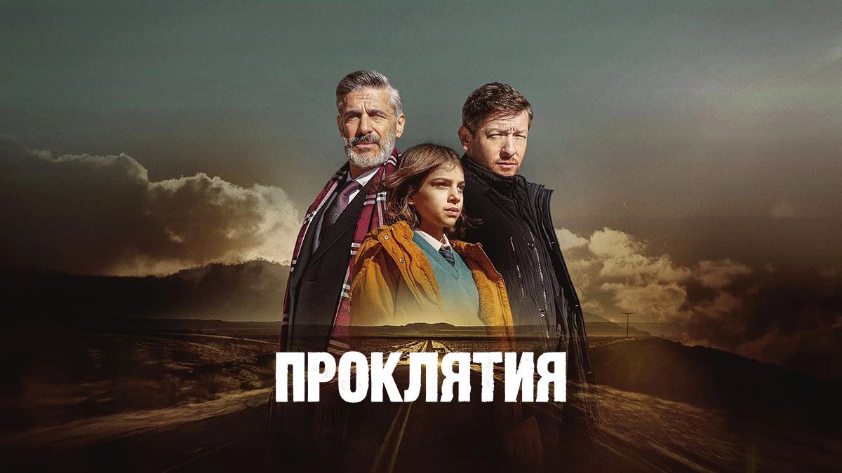 Проклятия