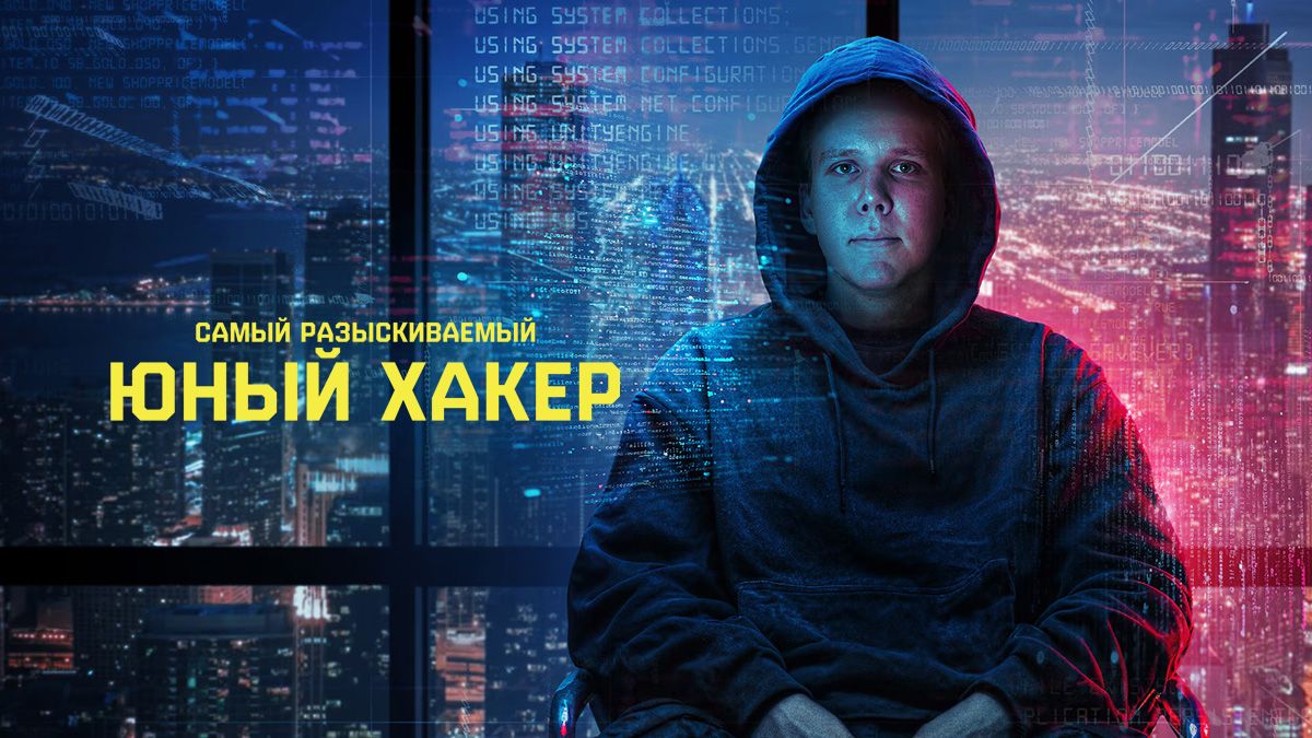 Самый разыскиваемый: Юный хакер / Самый разыскиваемый: Подросток-хакер