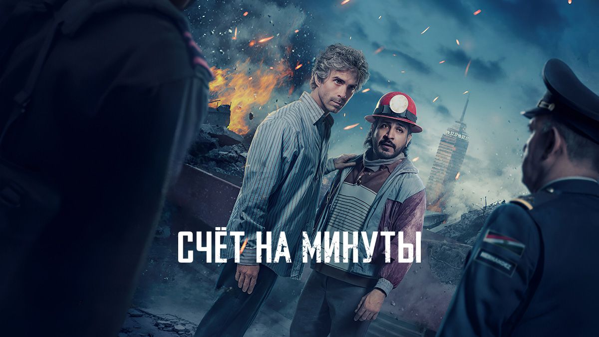 Счёт на минуты