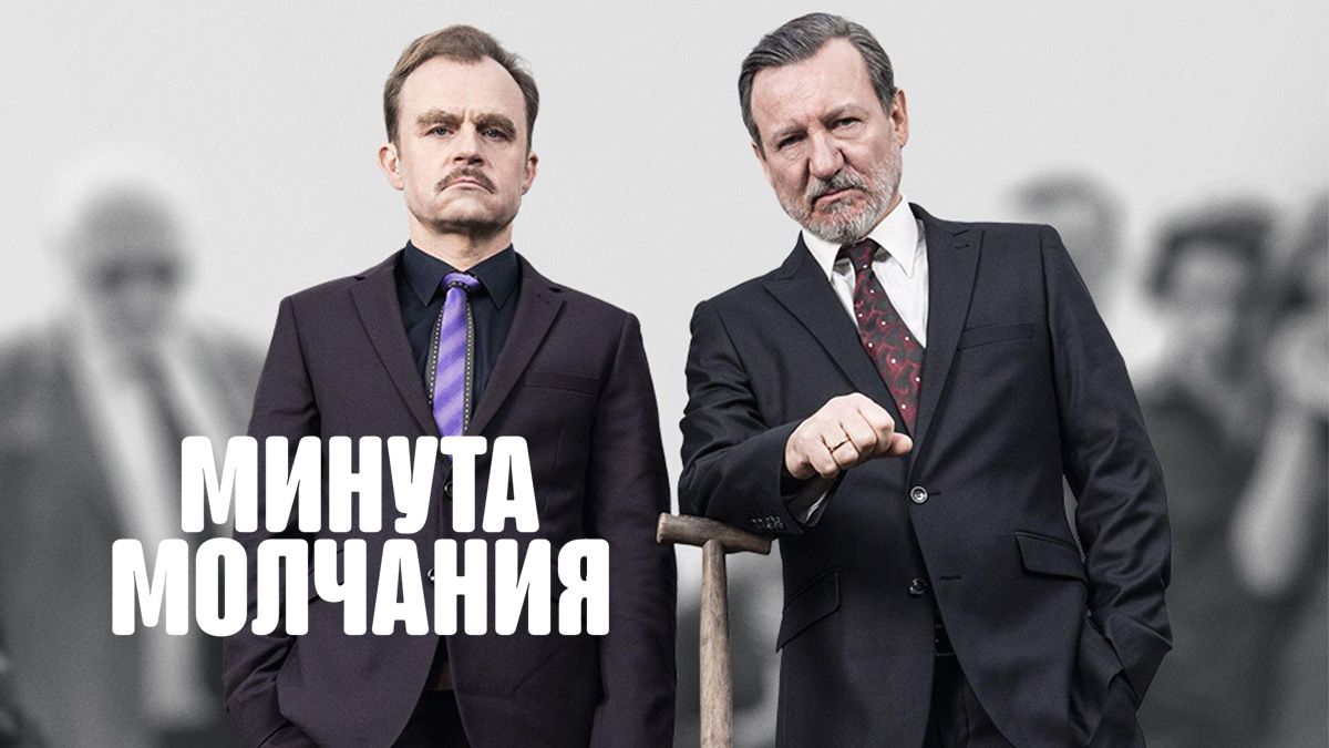 Минута молчания